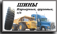 Страничка шин для грузовых автомобилей и карьерной техники